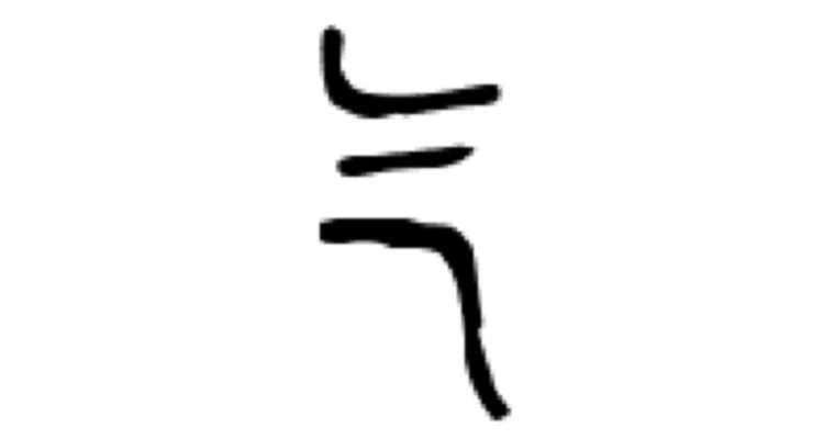先天引气